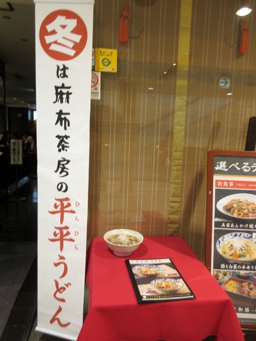 【冬は麻布茶房のひらひらうどん】と抹茶クリームパフェ_b0009849_16135345.jpg