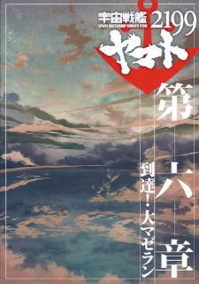 『宇宙戦艦ヤマト2199 第六章/到達!大マゼラン』_e0033570_08235383.jpg