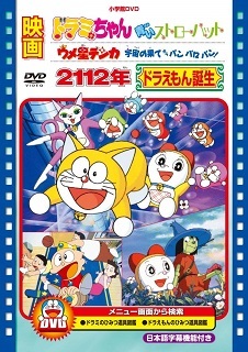 『ドラミちゃん/青いストローハット』(1994)_e0033570_18004224.jpg