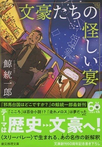 『文豪たちの怪しい宴』 鯨統一郎_e0033570_20015098.jpg
