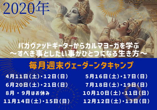2020年毎月1回 週末ヴェーダーンタキャンプ_d0103413_12455141.png