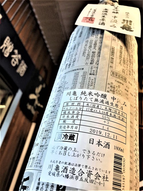 【日本酒】川亀 槽搾り×中汲み 純米吟醸 無濾過生原酒 愛媛産しずく媛55磨き 限定 新酒令和1BY🆕_e0173738_12395571.jpg