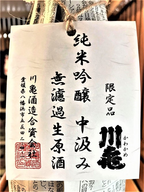 【日本酒】川亀 槽搾り×中汲み 純米吟醸 無濾過生原酒 愛媛産しずく媛55磨き 限定 新酒令和1BY🆕_e0173738_12452644.jpg