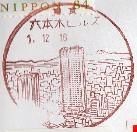六本木ヒルズ郵便局 の風景印 : るんるん♪らんらん♪