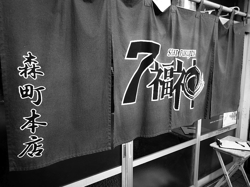 森町「7福神」でつけ麺初め_e0220163_15594543.jpg