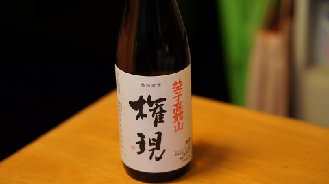 vol.2104 益子高館山　権現本醸造_c0061281_20440619.jpg