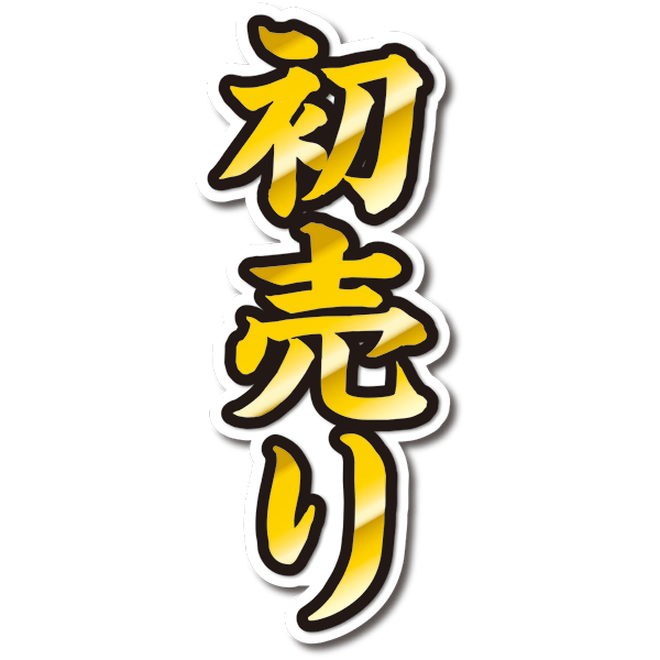 1月7日(火)TOMMYBASEブログ☆2020年♪初売りスタート✨カスタム専門店♪レクサス♪スバル♪クラウン♪フーガ♪レガシィ♪フォレスター♪自社ローン_b0127002_19062000.png