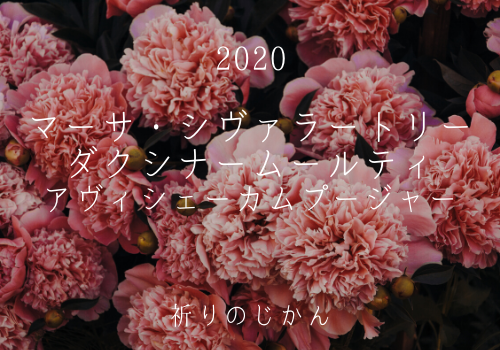 2020年 マーサ・シヴァラートリー ダクシナームールティ アヴィシェーカムプージャーのご案内_d0103413_15462897.png