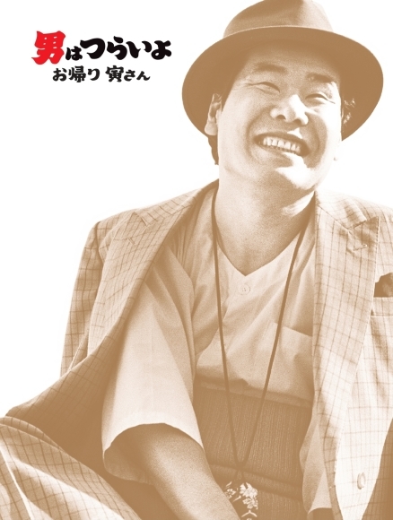 男はつらいよ おかえり寅さん_d0359935_15392159.jpg