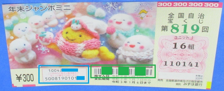 宝くじの偽造はやめてください_f0070359_19593986.jpg