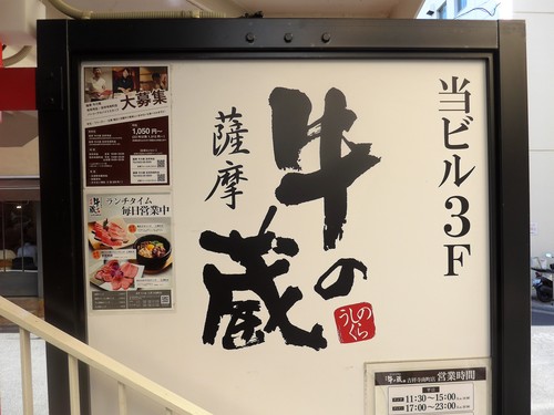 吉祥寺「薩摩牛の蔵 吉祥寺南町店」へ行く。_f0232060_1714325.jpg
