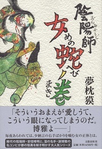 『陰陽師/女蛇ノ巻』 夢枕獏_e0033570_08213604.jpg