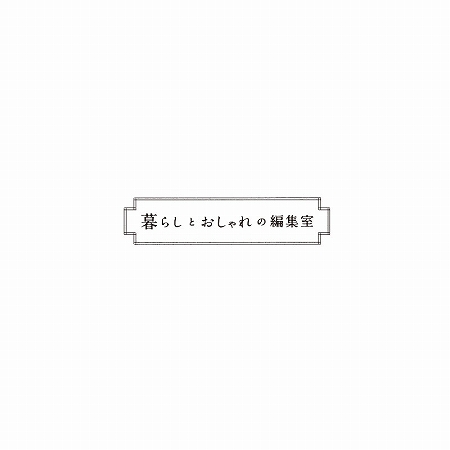 「暮らしとおしゃれの編集室」-おしゃれさんコーディネート-_b0139281_1384947.jpg