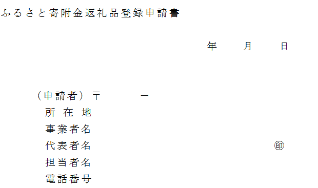 審査は緩い?事業成功の近道?ふるさと納税返礼品に選ばれる・登録方法_d0262326_20035702.png