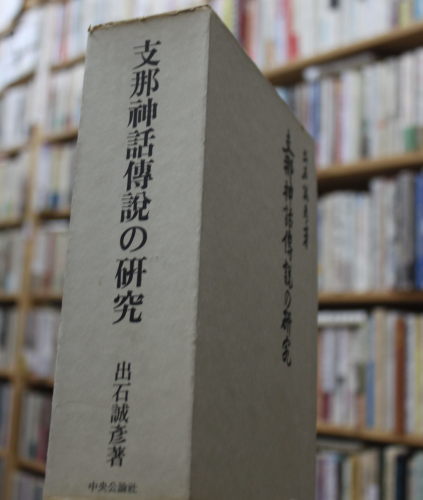 出石誠彦「支那神話伝説の研究」_a0163227_15122514.jpg