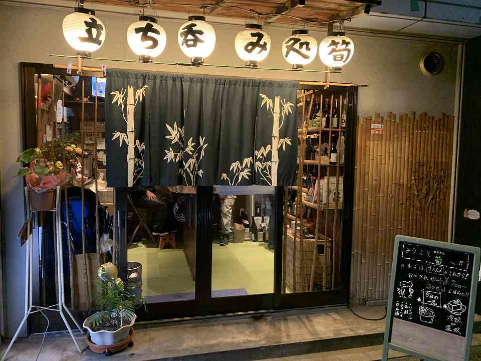 庄内の居酒屋「立ち呑み処 筍」_e0173645_07310441.jpg