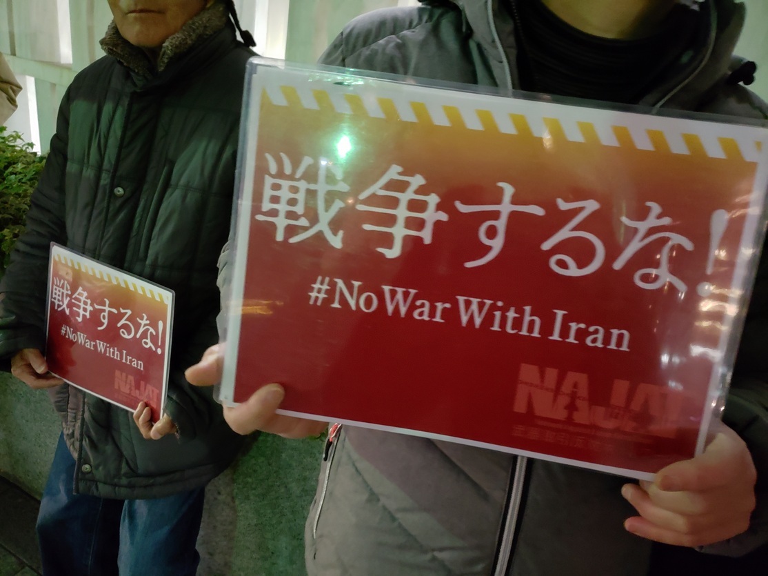 【報告】米国はイランと戦争するな!安倍政権は平和外交を行え!1.6米国大使館&官邸前抗議_a0336146_00370205.jpg