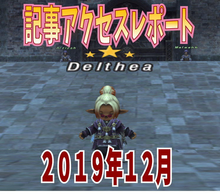 12月の記事アクセスレポート_e0401547_21190287.png