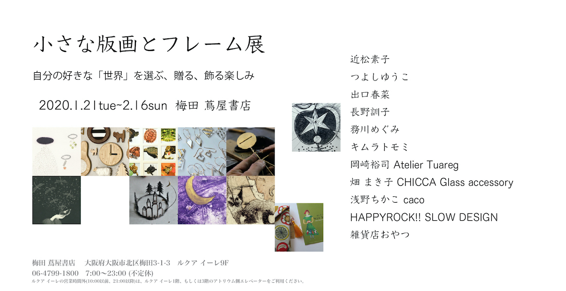 長野訓子さんを紹介します*小さな版画とフレーム展、梅田蔦屋書店21日から_f0129557_18003318.jpg