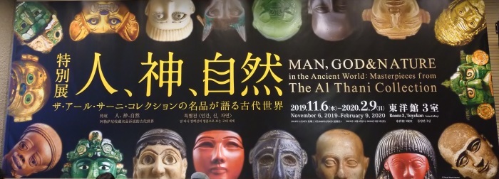 人、神、自然 ザ・アール・サーニ・コレクションの名品が語る古代世界@トーハク東洋館 古代人は何に美の力を見出したか_c0002171_00421722.jpg