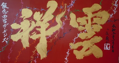 書き初めを見て運気があがると思ったが 大屋地爵士のjazzyな生活 書き初めを見て運気があがると思ったが 大屋地爵士のjazzyな生活