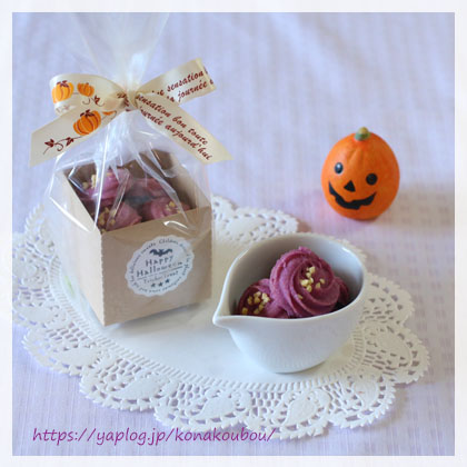 10月のお菓子・紫芋の絞り出しクッキー_a0392423_00170558.jpg