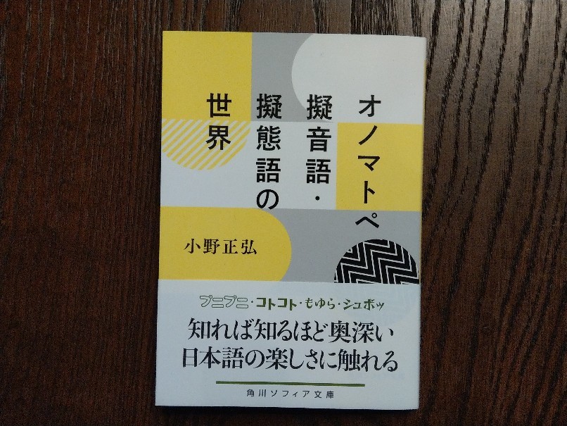 「オノマトペ」をさらに普及させたい_c0193136_20054021.jpg