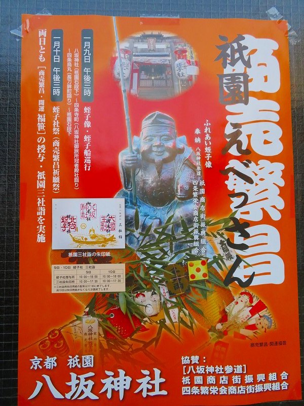 八坂戎子社(祇園えべっさん)戎子船巡行20200109_e0237645_23135642.jpg