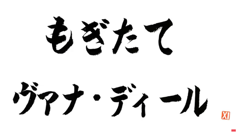 第４９回もぎヴァナまとめ（１月９日放送分）_e0401547_20505452.png