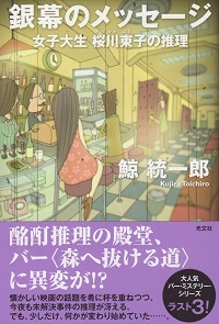 『銀幕のメッセージ』<女子大生桜川東子の推理> 鯨統一郎_e0033570_22044354.jpg