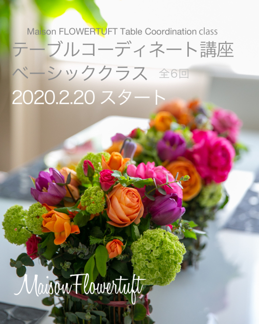 2月スタートテーブルコーディネートレッスン_c0137872_14401255.jpg