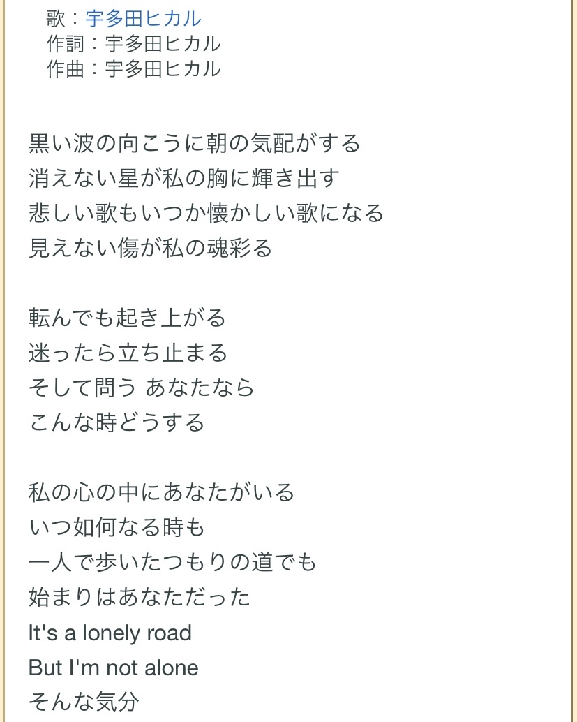 宇多田ヒカルの 道 ほろ酔いにて