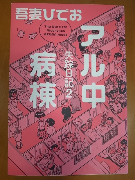 アル中病棟 失踪日記２ 吾妻ひでお 著 バディあきら 酒場放浪 食べ歩き 山歩き 音楽 ギター 映画にワンコ 時々野良猫