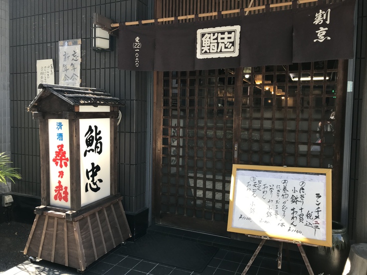 鮨忠本店でランチ(八王子)_c0212604_12415930.jpg