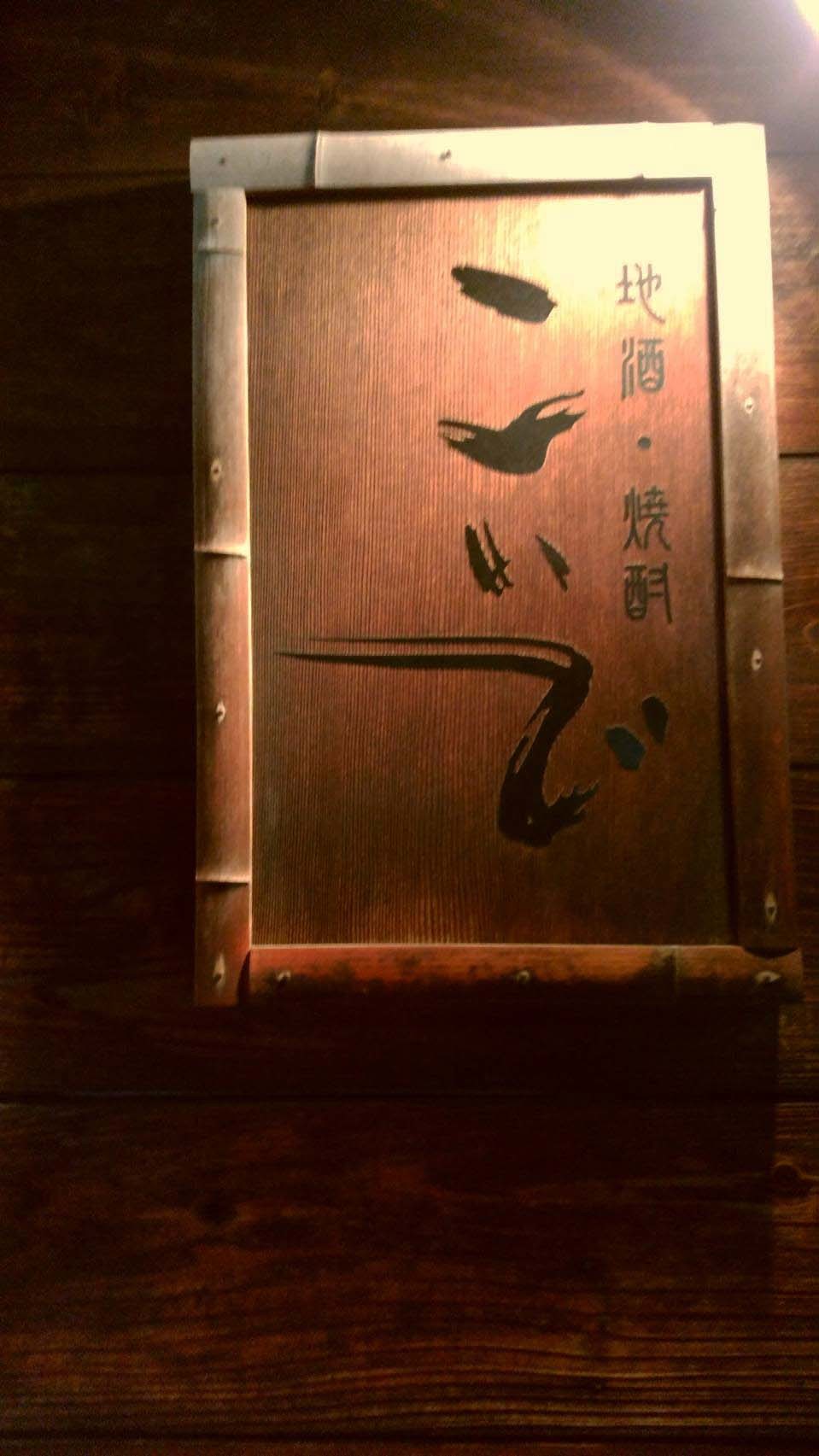居酒屋「こいで」さん行ってきました!_d0377645_16165502.jpg