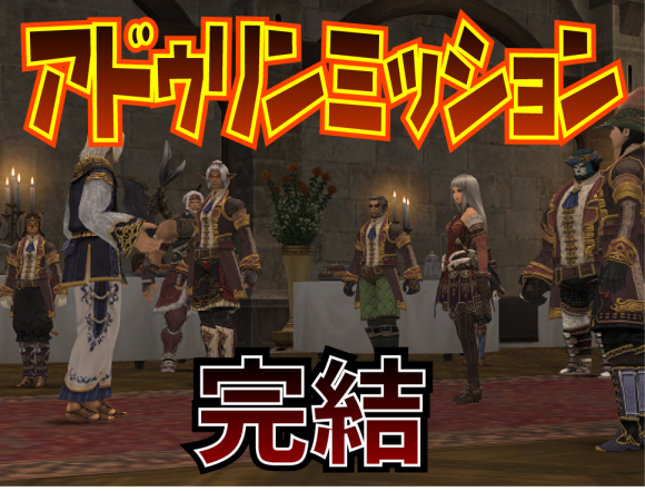 アドゥリンミッション完結!_e0401547_16030358.png