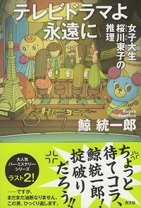『テレビドラマよ永遠に』<女子大生桜川東子の推理> 鯨統一郎_e0033570_19254939.jpg