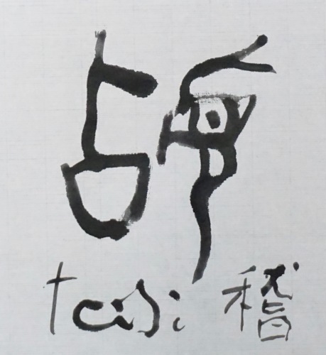 稽_c0169176_07505923.jpeg