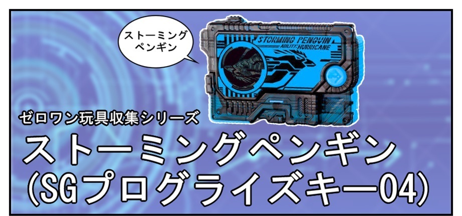 食玩限定 ストーミングペンギン で遊べ Sgプログライズキー04 Bob Expo