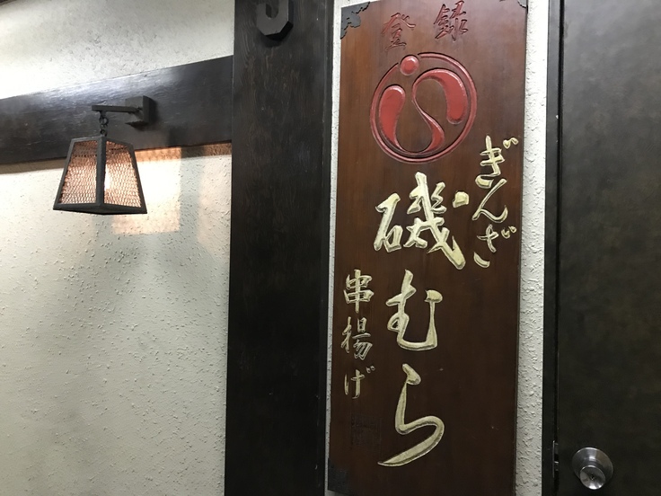 ぎんざ 磯むら本店☆エネルギッシュ女子の新年会♪_c0212604_20514276.jpg