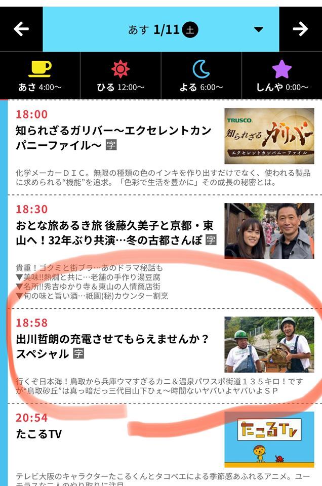 本日11日18 58 テレビ大阪の 出川哲朗の充電させてもらえませんか 朝野家スタッフのblog 本日11日18 58 テレビ大阪の 出川哲朗の充電させてもらえませんか 朝野家スタッフのblog