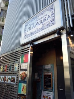 銀座 ヴィラモウラのバカリャウ・コン・ナタス(タラとジャガイモのクリーム煮 グラタン仕立て)_f0112873_1472634.jpg