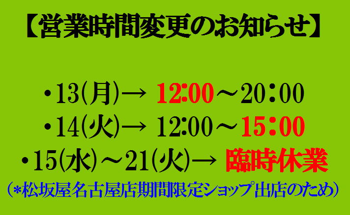 ★明日13(月)は三太郎の日 & 営業時間変更のお知らせ★_e0084716_15095302.png