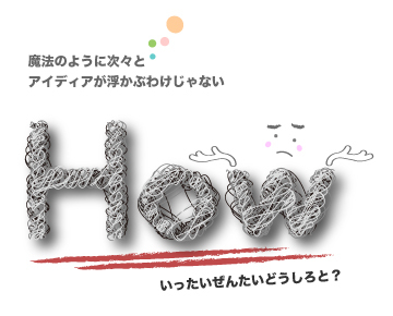 How 〜どうやって?〜_a0393619_22031517.jpg