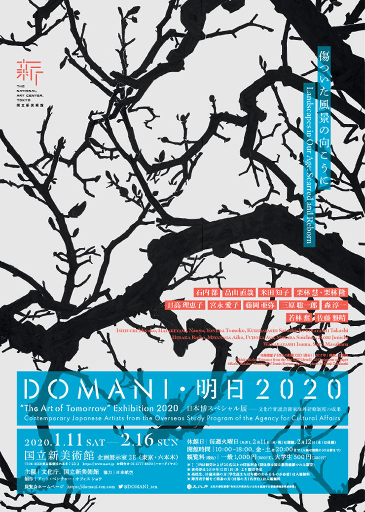 展覧会「DOMANI・明日2020」_b0187229_09291487.jpg