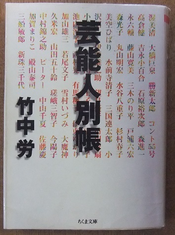 本の話 竹中労著「芸能人別帳」ちくま文庫 2001年_f0362073_15224065.jpg