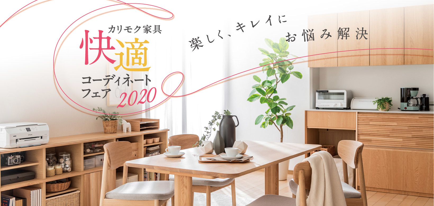 快適コーディネートフェア2020 会期:2020年2月8日(土)~16日(日)_d0224984_14135889.jpeg