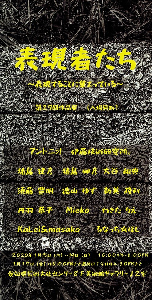 『表現者たち』第27回作品展_d0353489_18365117.jpg