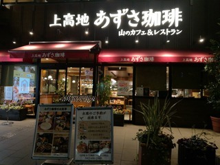 上高地には無い上高地 上高地 あずさ珈琲 八王子八日町店 瑞樹録 上高地には無い上高地 上高地 あずさ珈琲 八王子八日町店 瑞樹録