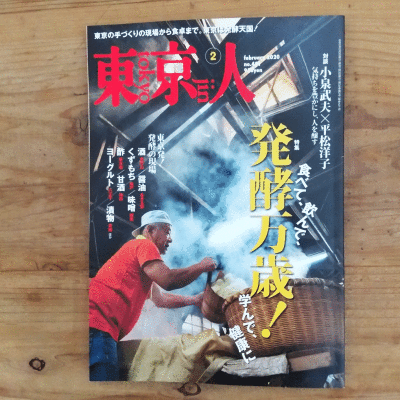 雑誌 東京人 発酵万歳 に寄稿しました 糀 料 理 研 究 室 糀 園
